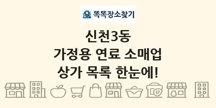 신천3동 가정용 연료 소매업 상가 목록 및 정보