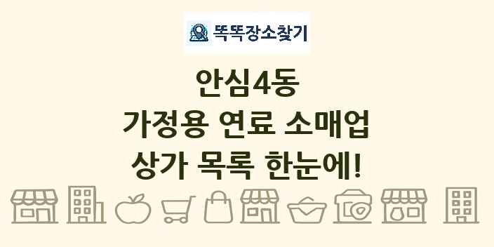 안심4동 가정용 연료 소매업 상가 목록 및 정보