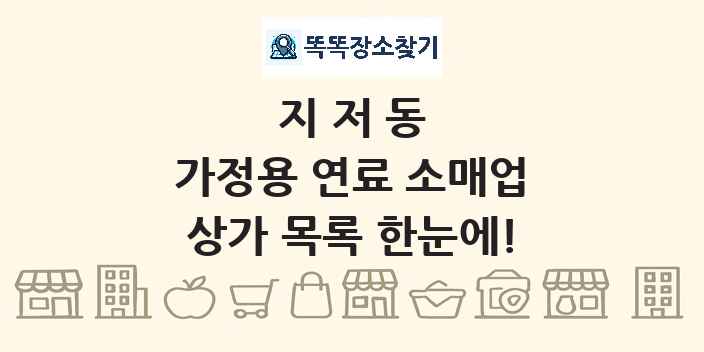 지저동 가정용 연료 소매업 상가 목록 및 정보