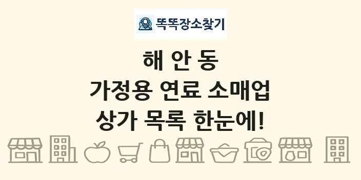 해안동 가정용 연료 소매업 상가 목록 및 정보