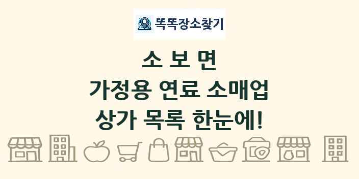 소보면 가정용 연료 소매업 상가 목록 및 정보