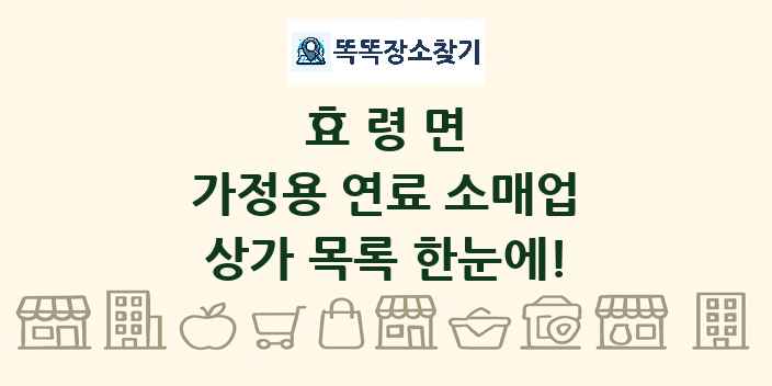효령면 가정용 연료 소매업 상가 목록 및 정보