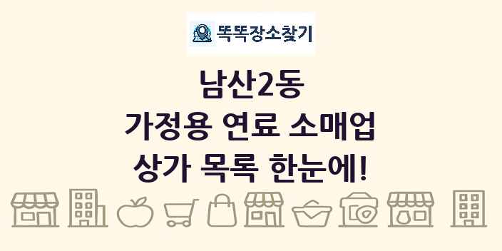 남산2동 가정용 연료 소매업 상가 목록 및 정보