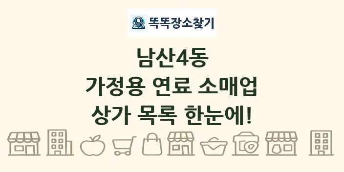 남산4동 가정용 연료 소매업 상가 목록 및 정보