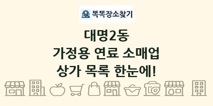 대명2동 가정용 연료 소매업 상가 목록 및 정보