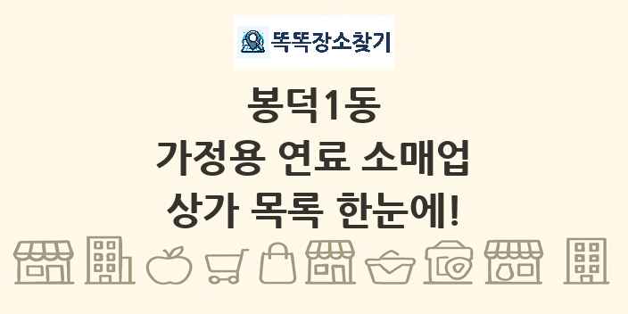 봉덕1동 가정용 연료 소매업 상가 목록 및 정보