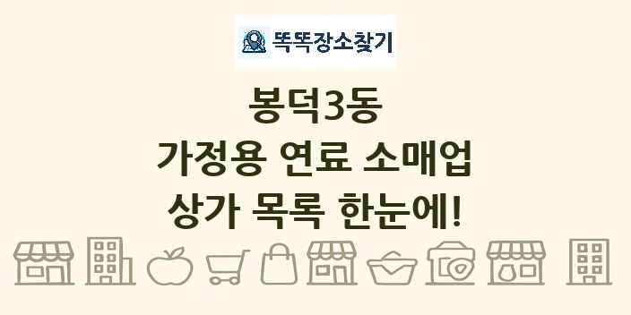 봉덕3동 가정용 연료 소매업 상가 목록 및 정보
