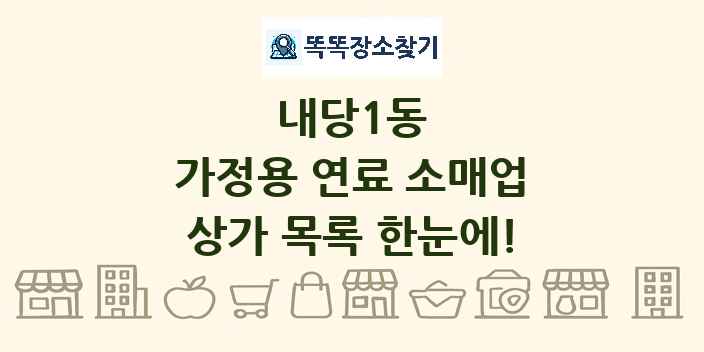 내당1동 가정용 연료 소매업 상가 목록 및 정보