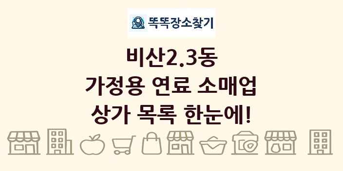 비산2.3동 가정용 연료 소매업 상가 목록 및 정보