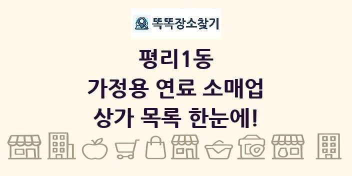 평리1동 가정용 연료 소매업 상가 목록 및 정보