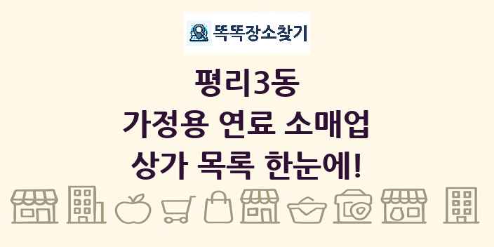 평리3동 가정용 연료 소매업 상가 목록 및 정보