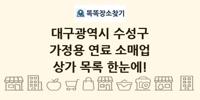 대구광역시 수성구 가정용 연료 소매업 상가 목록 및 정보