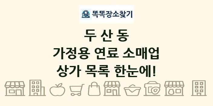 두산동 가정용 연료 소매업 상가 목록 및 정보