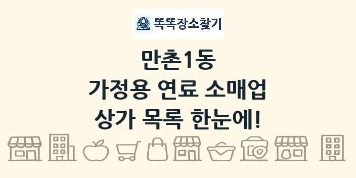 만촌1동 가정용 연료 소매업 상가 목록 및 정보