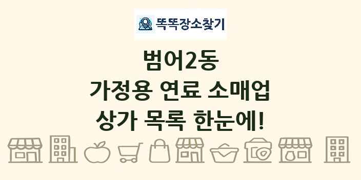 범어2동 가정용 연료 소매업 상가 목록 및 정보