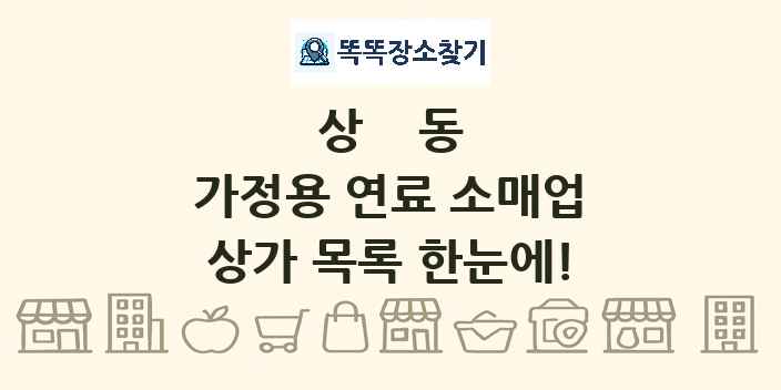 상동 가정용 연료 소매업 상가 목록 및 정보