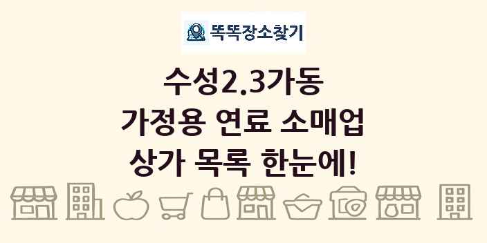 수성2.3가동 가정용 연료 소매업 상가 목록 및 정보
