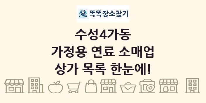 수성4가동 가정용 연료 소매업 상가 목록 및 정보