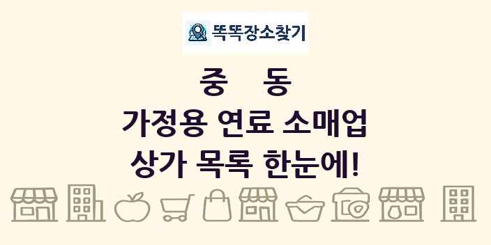 중동 가정용 연료 소매업 상가 목록 및 정보
