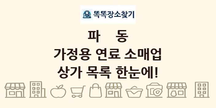 파동 가정용 연료 소매업 상가 목록 및 정보