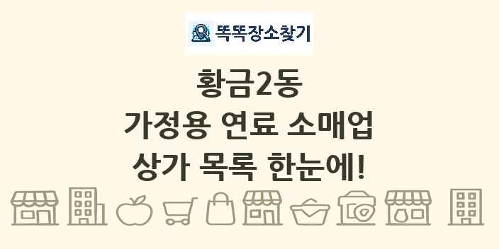 황금2동 가정용 연료 소매업 상가 목록 및 정보