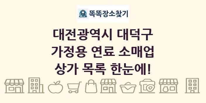 대전광역시 대덕구 가정용 연료 소매업 상가 목록 및 정보