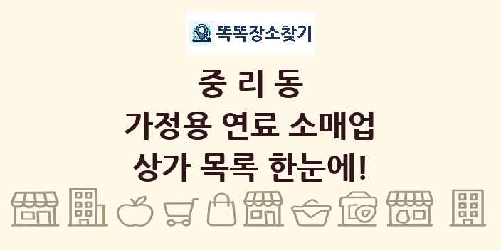 중리동 가정용 연료 소매업 상가 목록 및 정보