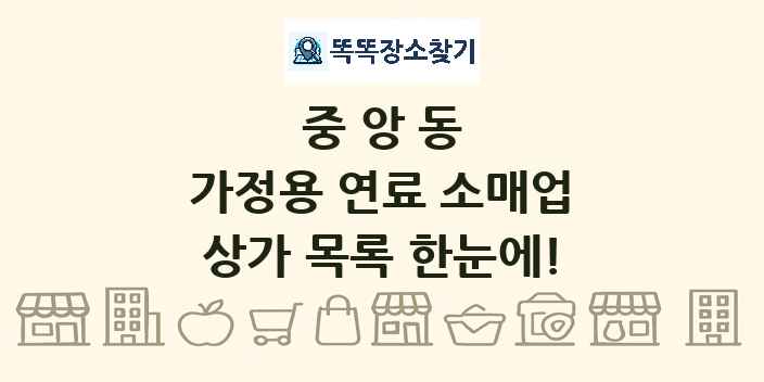 중앙동 가정용 연료 소매업 상가 목록 및 정보