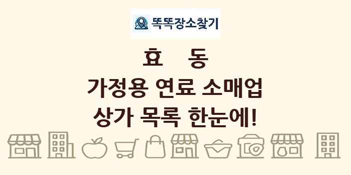 효동 가정용 연료 소매업 상가 목록 및 정보