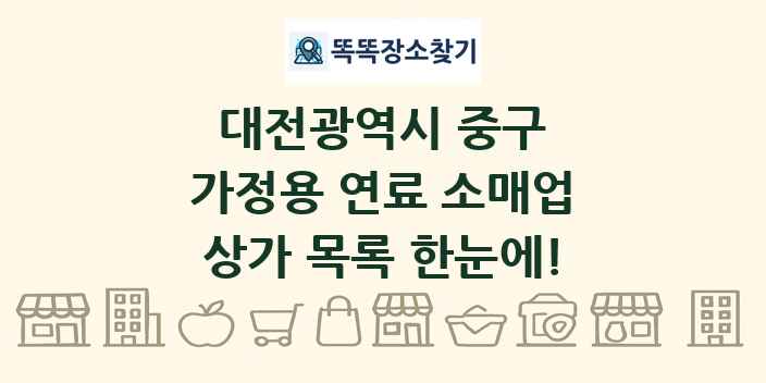 대전광역시 중구 가정용 연료 소매업 상가 목록 및 정보