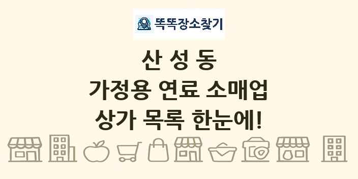산성동 가정용 연료 소매업 상가 목록 및 정보