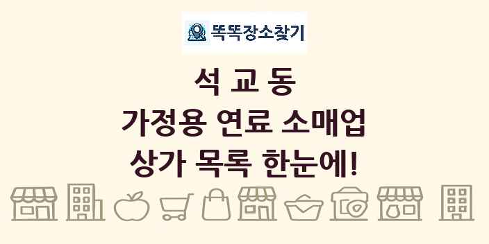 석교동 가정용 연료 소매업 상가 목록 및 정보