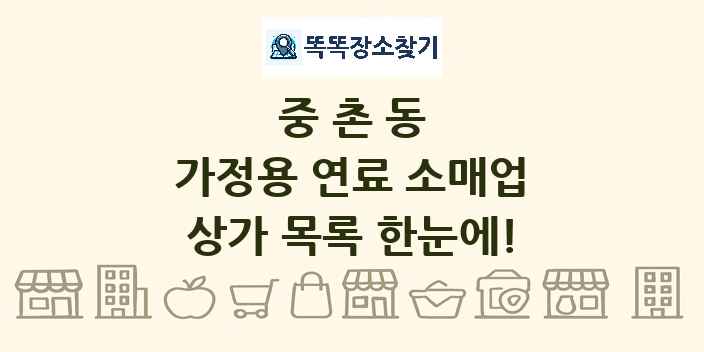 중촌동 가정용 연료 소매업 상가 목록 및 정보