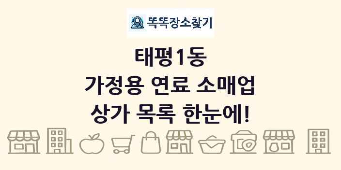 태평1동 가정용 연료 소매업 상가 목록 및 정보