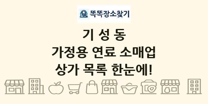 기성동 가정용 연료 소매업 상가 목록 및 정보