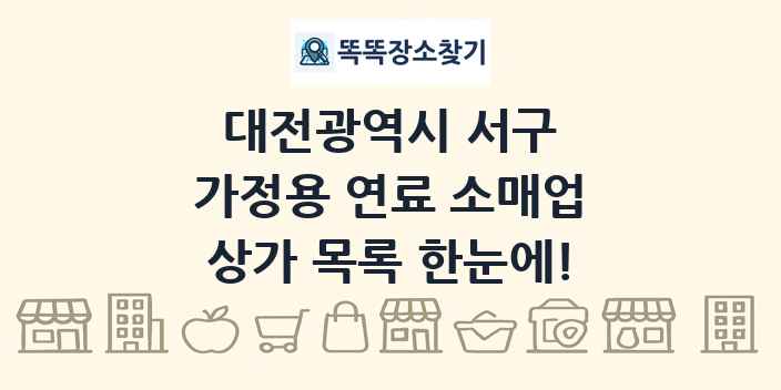 대전광역시 서구 가정용 연료 소매업 상가 목록 및 정보