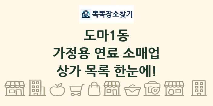 도마1동 가정용 연료 소매업 상가 목록 및 정보