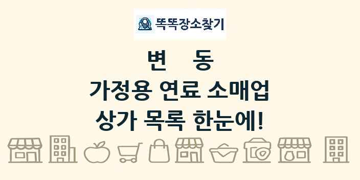변동 가정용 연료 소매업 상가 목록 및 정보