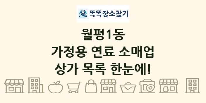 월평1동 가정용 연료 소매업 상가 목록 및 정보