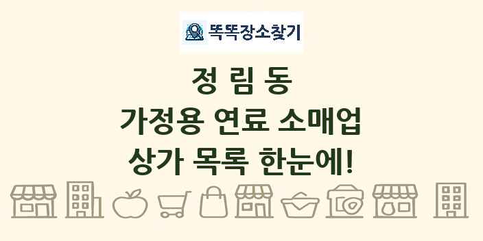 정림동 가정용 연료 소매업 상가 목록 및 정보