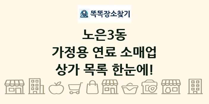 노은3동 가정용 연료 소매업 상가 목록 및 정보