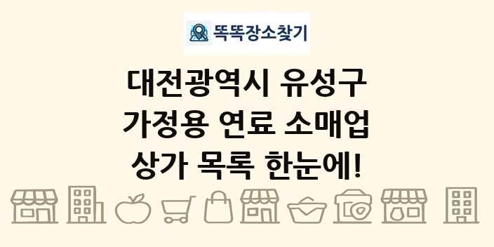 대전광역시 유성구 가정용 연료 소매업 상가 목록 및 정보
