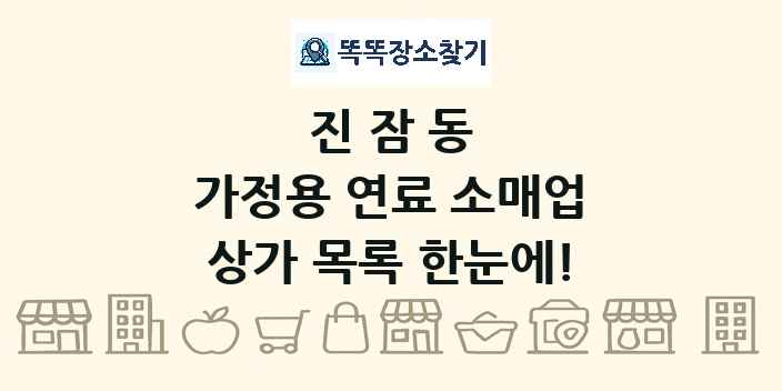 진잠동 가정용 연료 소매업 상가 목록 및 정보