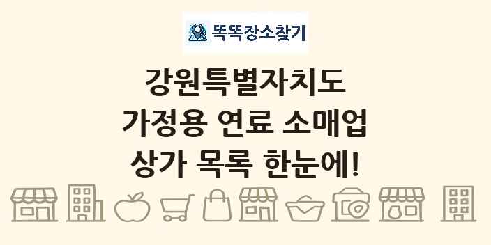 강원특별자치도 가정용 연료 소매업 상가 목록 및 정보