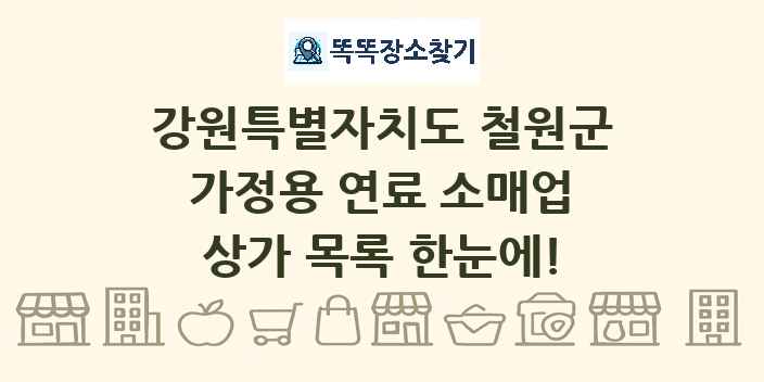 강원특별자치도 철원군 가정용 연료 소매업 상가 목록 및 정보