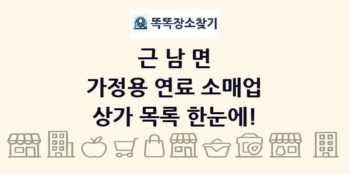 근남면 가정용 연료 소매업 상가 목록 및 정보