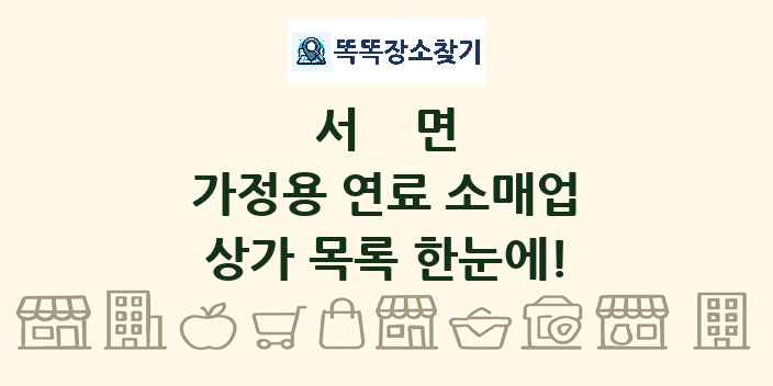 서면 가정용 연료 소매업 상가 목록 및 정보