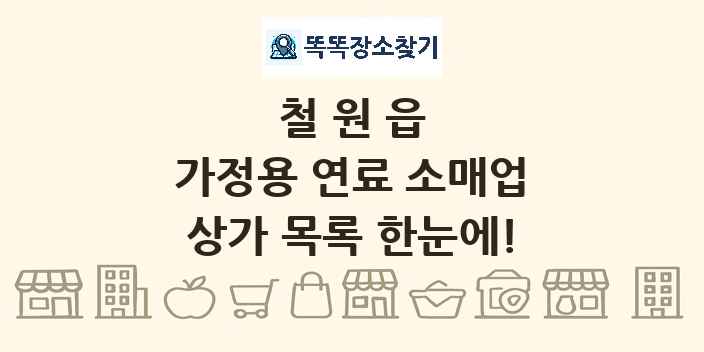 철원읍 가정용 연료 소매업 상가 목록 및 정보
