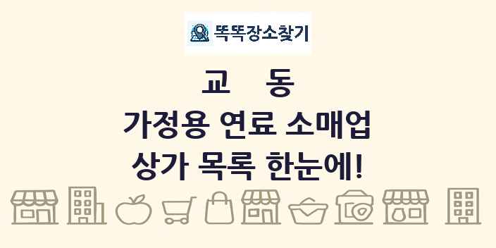 교동 가정용 연료 소매업 상가 목록 및 정보