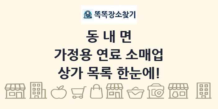 동내면 가정용 연료 소매업 상가 목록 및 정보